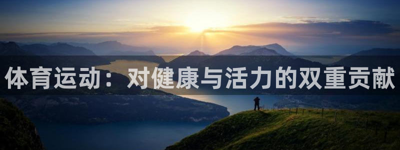 哈哈体育下载：体育运动：对健康与活力的双重贡献