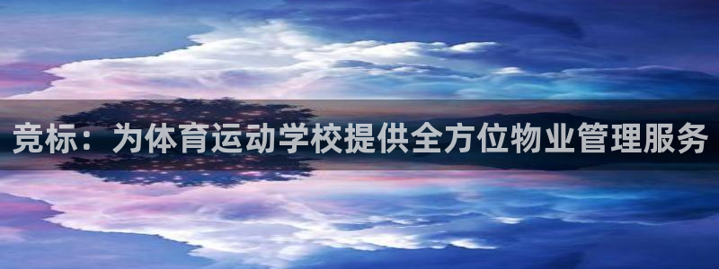 哈哈体育十年：竞标：为体育运动学校提供全方位物业管理服务