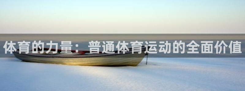 哈哈体育下载：体育的力量：普通体育运动的全面价值