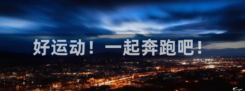 哈哈体育：好运动！一起奔跑吧！