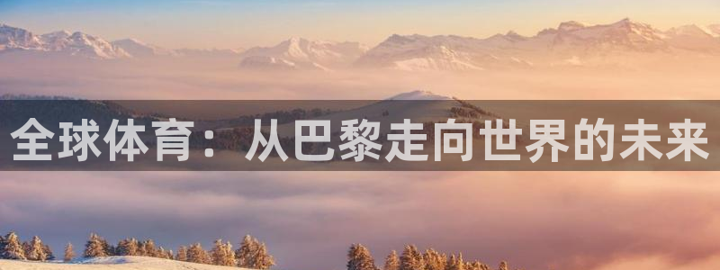 哈哈体育：全球体育：从巴黎走向世界的未来