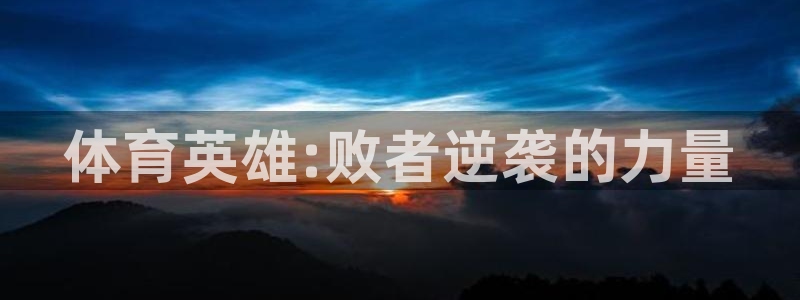 哈哈体育下载：体育英雄:败者逆袭的力量