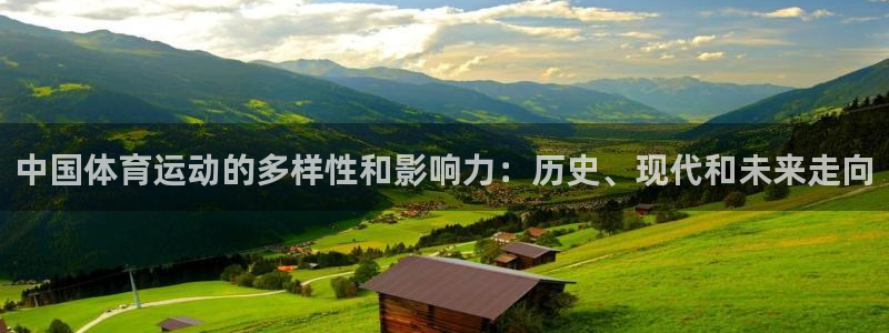 哈哈体育：中国体育运动的多样性和影响力：历史、现代和未来走向
