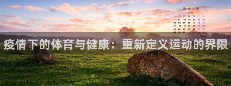 哈哈体育十年：疫情下的体育与健康：重新定义运动的界限