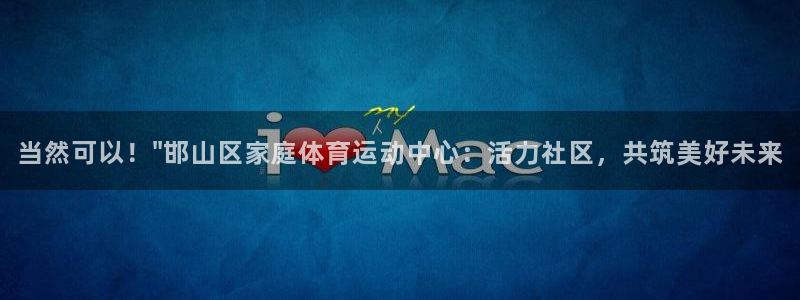 哈哈体育下载：当然可以！\