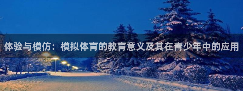 哈哈体育下载：体验与模仿：模拟体育的教育意义及其在青少年中的应用