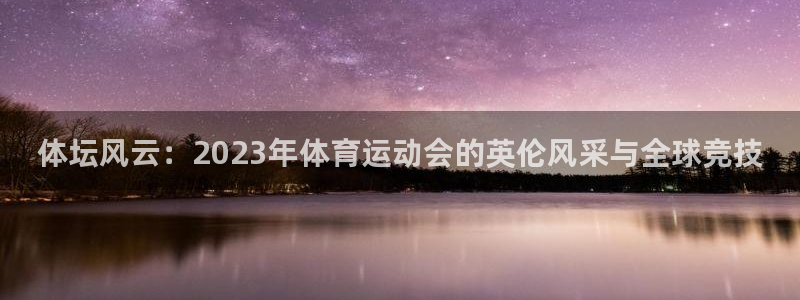 哈哈体育：体坛风云：2023年体育运动会的英伦风采与全球竞技