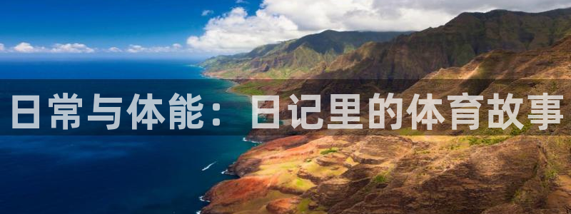 哈哈体育：日常与体能：日记里的体育故事