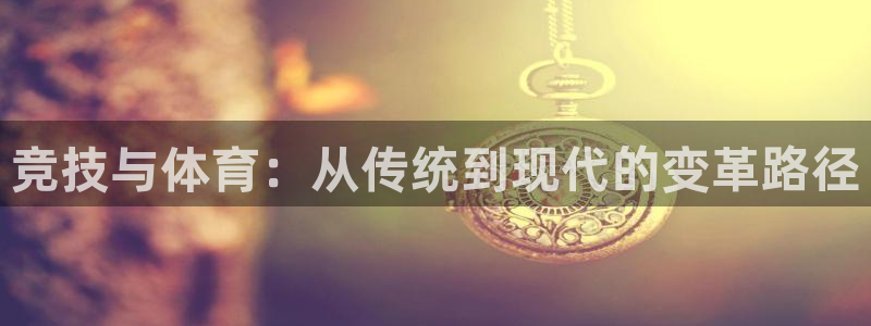 哈哈体育十年：竞技与体育：从传统到现代的变革路径
