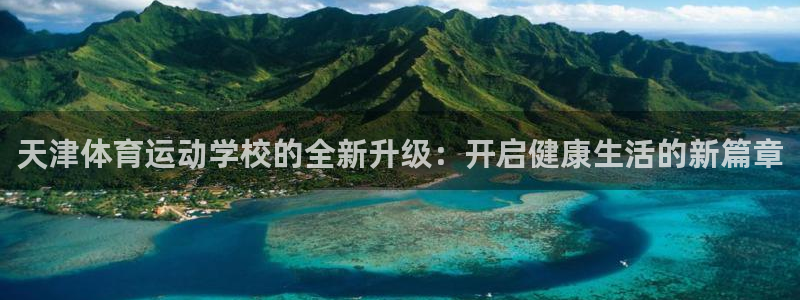 哈哈体育：天津体育运动学校的全新升级：开启健康生活的新篇章