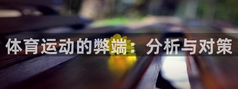 哈哈体育十年：体育运动的弊端：分析与对策