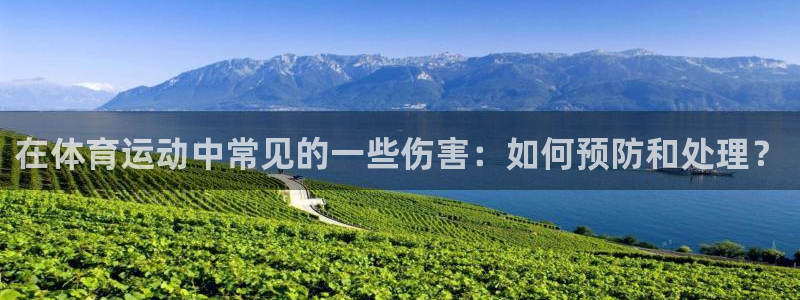 哈哈体育：在体育运动中常见的一些伤害：如何预防和处理？