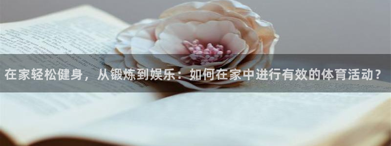哈哈体育十年：在家轻松健身，从锻炼到娱乐：如何在家中进行有效的体育活动？