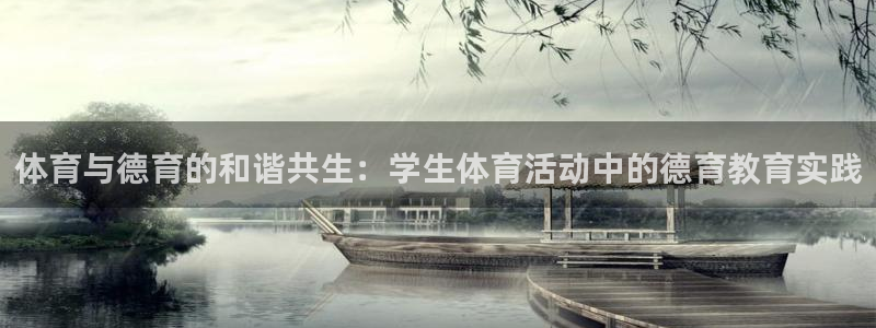 哈哈体育：体育与德育的和谐共生：学生体育活动中的德育教育实践