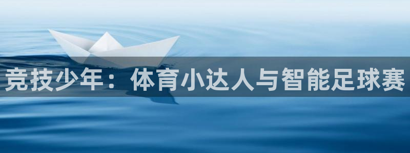 哈哈体育：竞技少年：体育小达人与智能足球赛